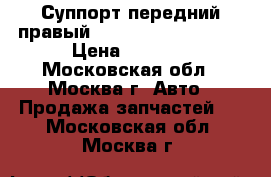 Суппорт передний правый Nissan Navara (D40) › Цена ­ 3 500 - Московская обл., Москва г. Авто » Продажа запчастей   . Московская обл.,Москва г.